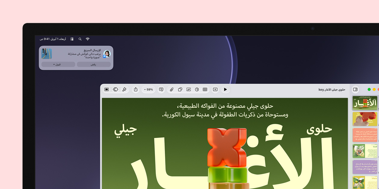 شاشة Studio Display تعرض عرضاً تقديمياً في Keynote عن وجبات الجيلي الخفيفة، إشعار في الزاوية العلوية اليسرى من الشاشة يظهر طلباً من شخص آخر لمشاركة صورة