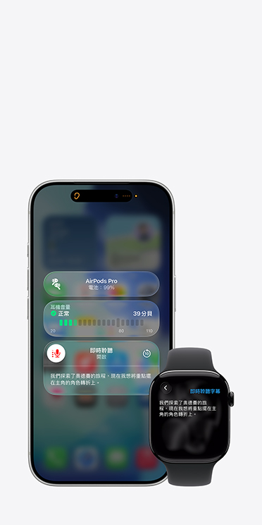 iPhone 17 Pro 螢幕畫面展示啟用的即時聆聽功能,顯示所擷取音訊的字幕,而 Apple Watch Series 11 螢幕畫面則展示同一段擷取音訊的即時字幕