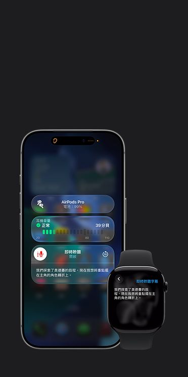 iPhone 17 Pro 螢幕畫面展示啟用的即時聆聽功能,顯示所擷取音訊的字幕,而 Apple Watch Series 11 螢幕畫面則展示同一段擷取音訊的即時字幕
